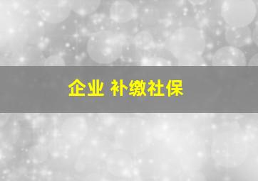 企业 补缴社保